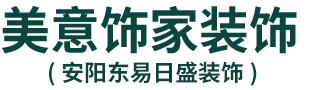 安阳美意饰家装饰工程有限公司