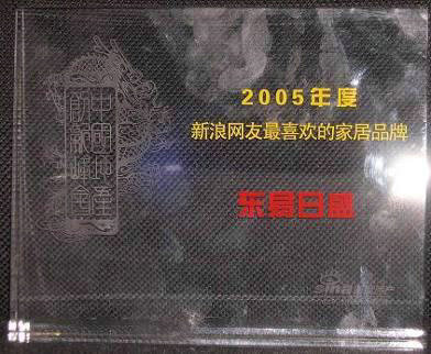 2005年度新浪网友新欢的家居品牌