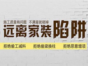 “馅饼”?“陷阱”?谨防低价安阳装修套餐内的隐性消费！