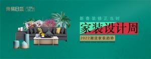 2022潮流家装趋势。家装设计周！