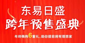 跨年保价 暖冬钜惠丨东易日盛跨年预售盛典劲爆来袭！