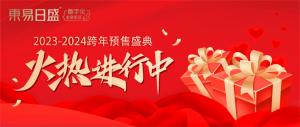 福利来袭，钜惠等【你】 | 东易日盛跨年预售盛典火热进行中！